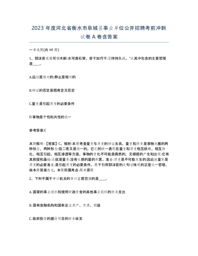 2023年度河北省衡水市阜城县事业单位公开招聘考前冲刺试卷A卷含答案