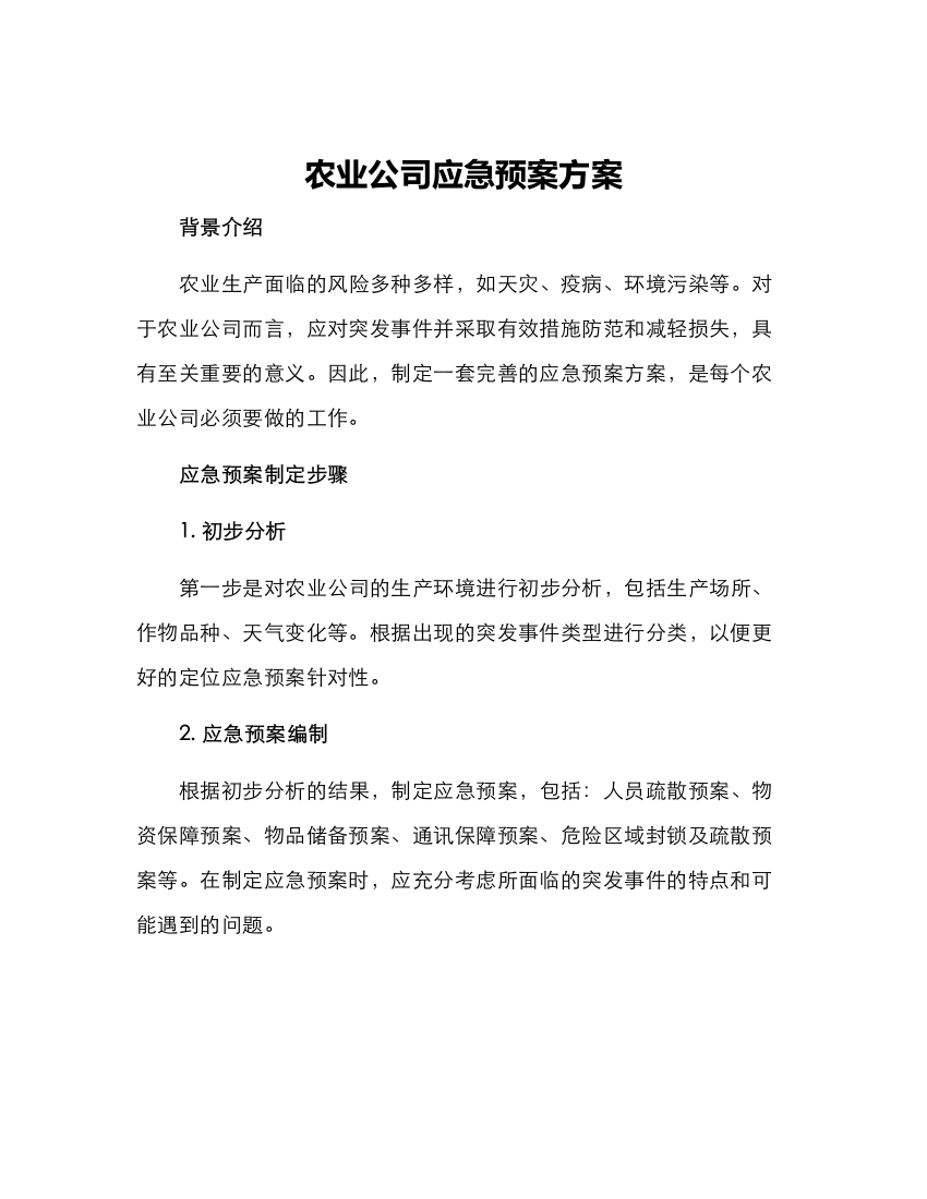 农业公司应急预案方案