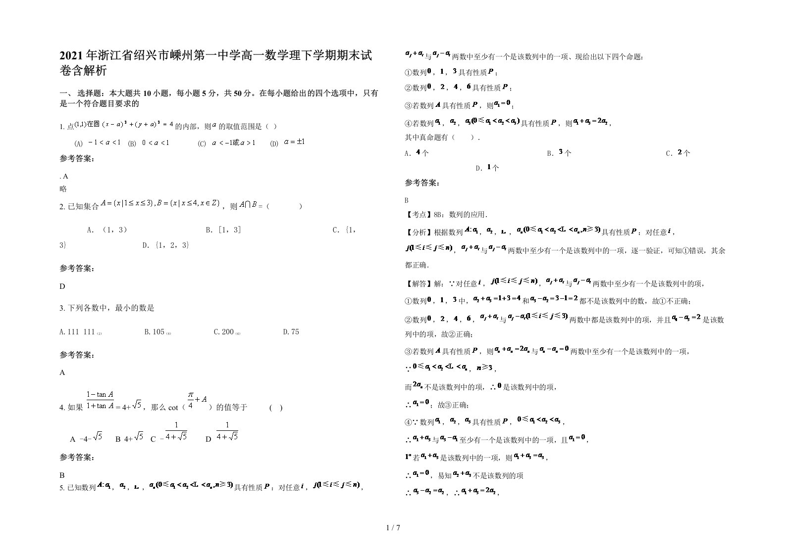 2021年浙江省绍兴市嵊州第一中学高一数学理下学期期末试卷含解析