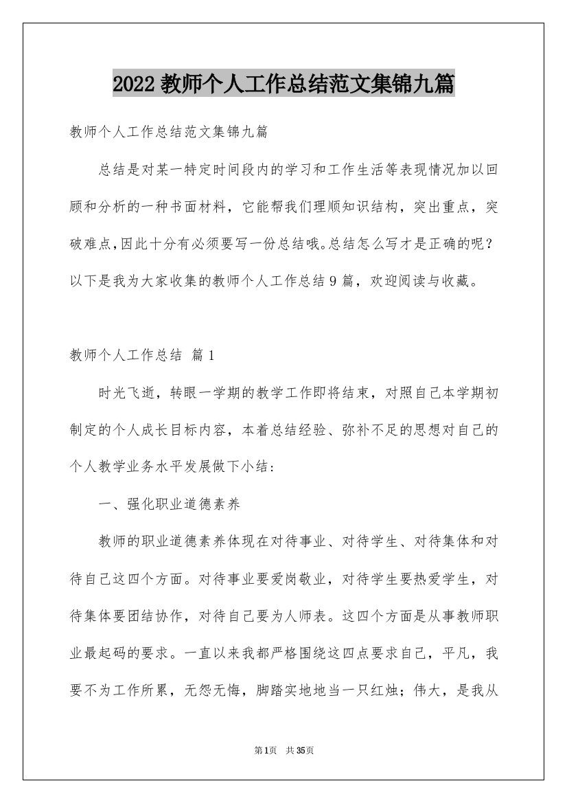 2022教师个人工作总结范文集锦九篇