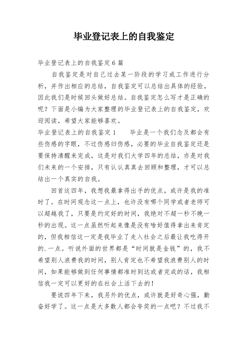 毕业登记表上的自我鉴定