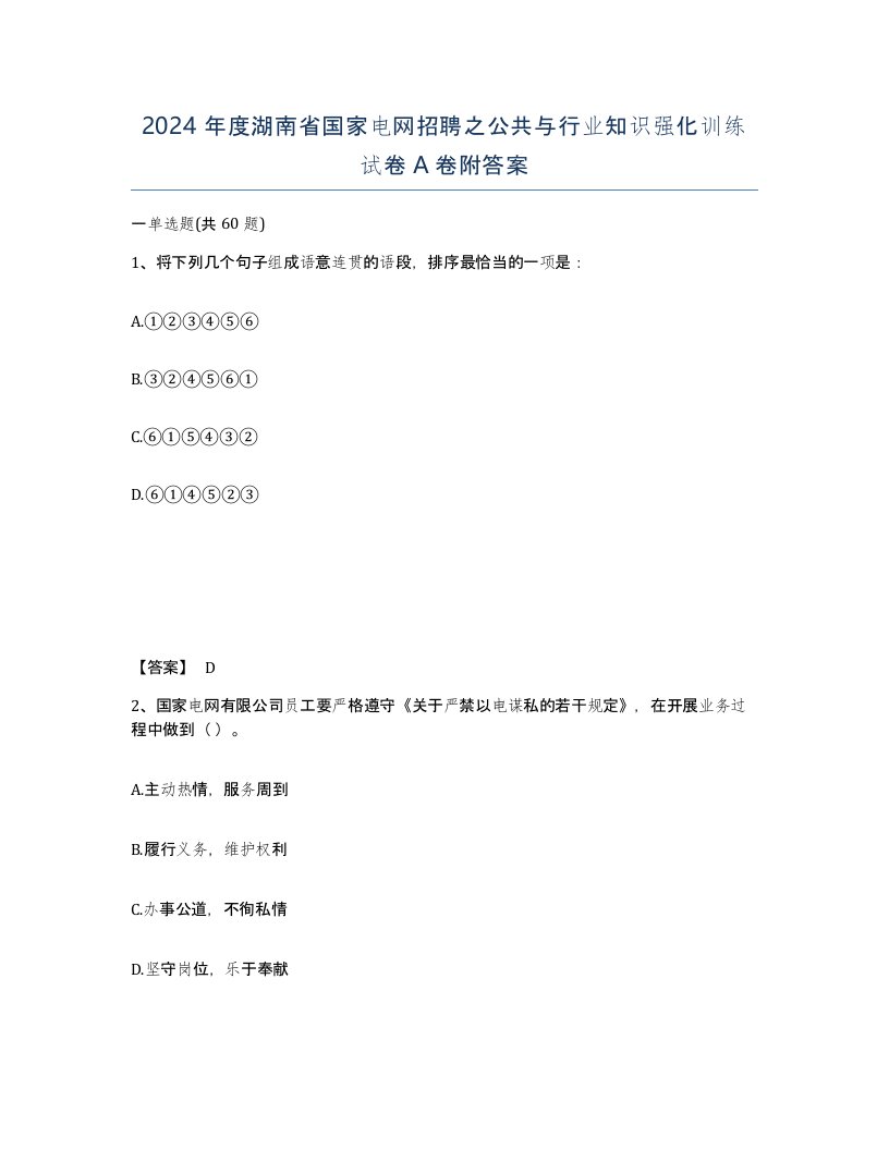 2024年度湖南省国家电网招聘之公共与行业知识强化训练试卷A卷附答案