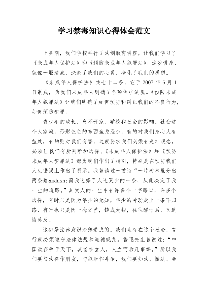 学习禁毒知识心得体会范文