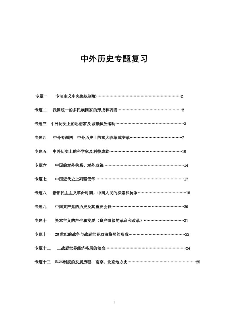 初中历史专题复习.doc