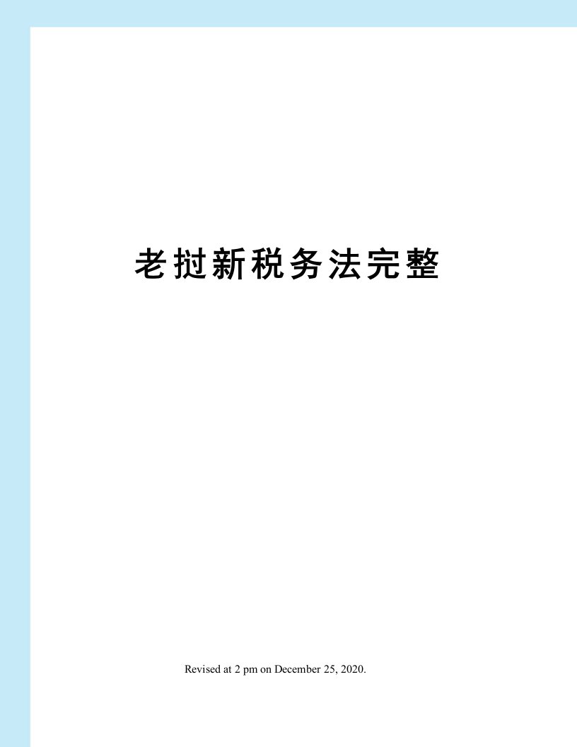 老挝新税务法完整