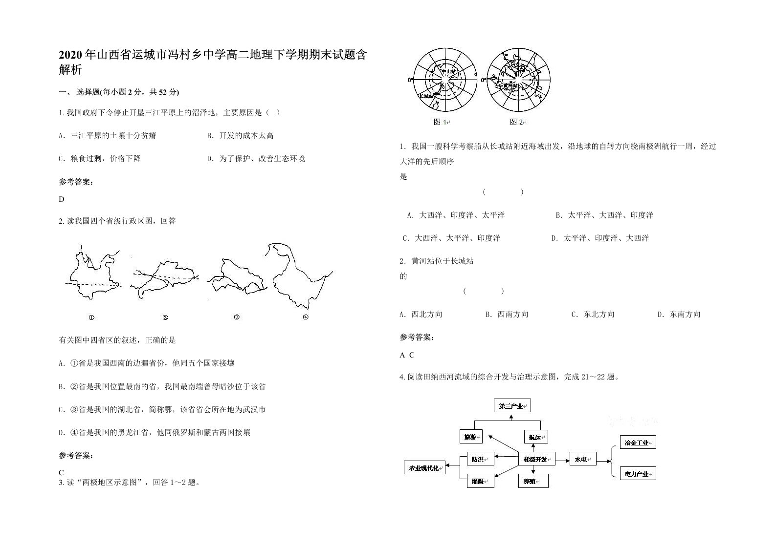 2020年山西省运城市冯村乡中学高二地理下学期期末试题含解析