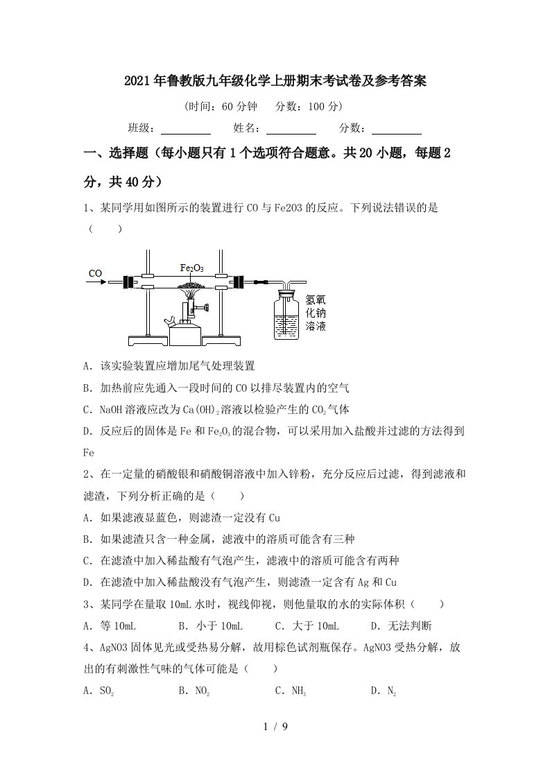 2021年鲁教版九年级化学上册期末考试卷及参考答案