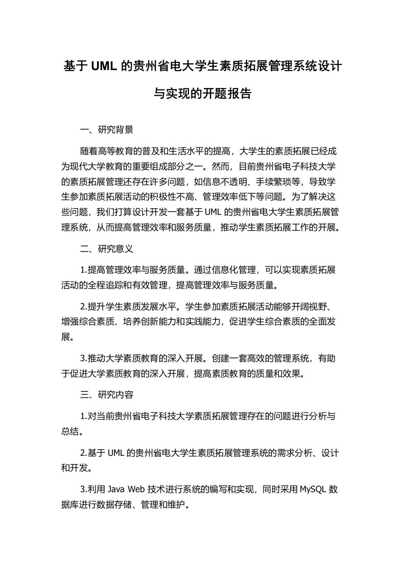 基于UML的贵州省电大学生素质拓展管理系统设计与实现的开题报告