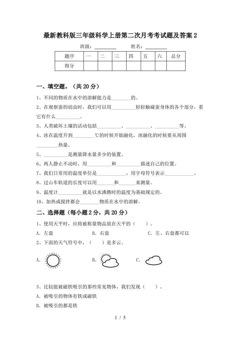 最新教科版三年级科学上册第二次月考考试题及答案2