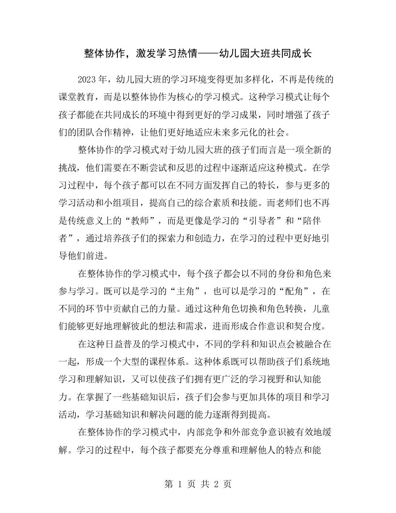 整体协作，激发学习热情——幼儿园大班共同成长