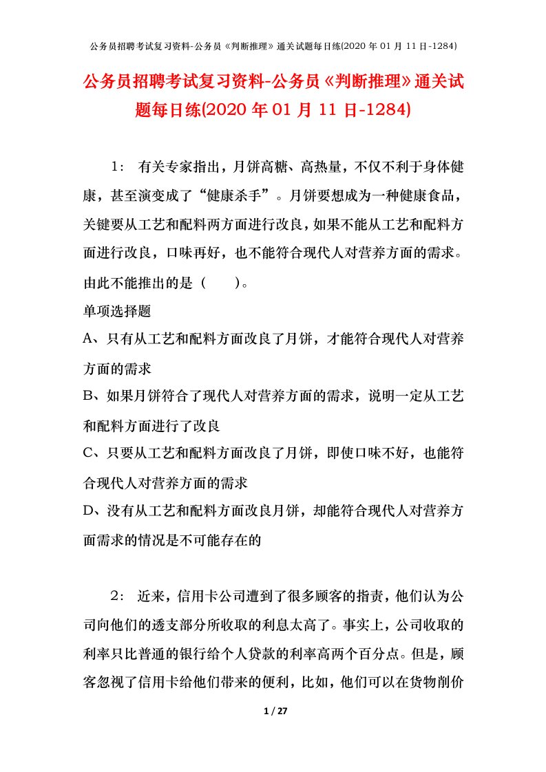 公务员招聘考试复习资料-公务员判断推理通关试题每日练2020年01月11日-1284