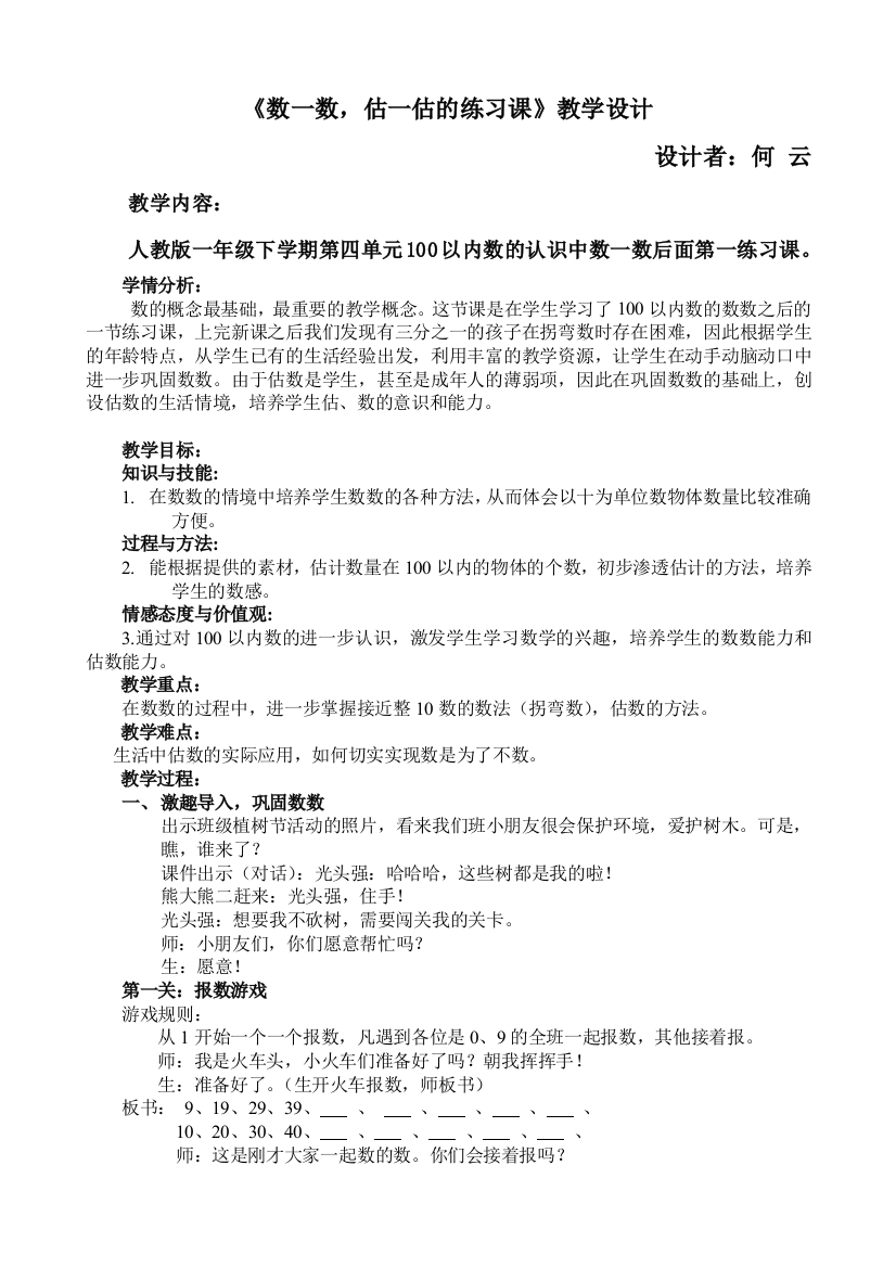 小学数学人教一年级《数一数，估一估》—练习课