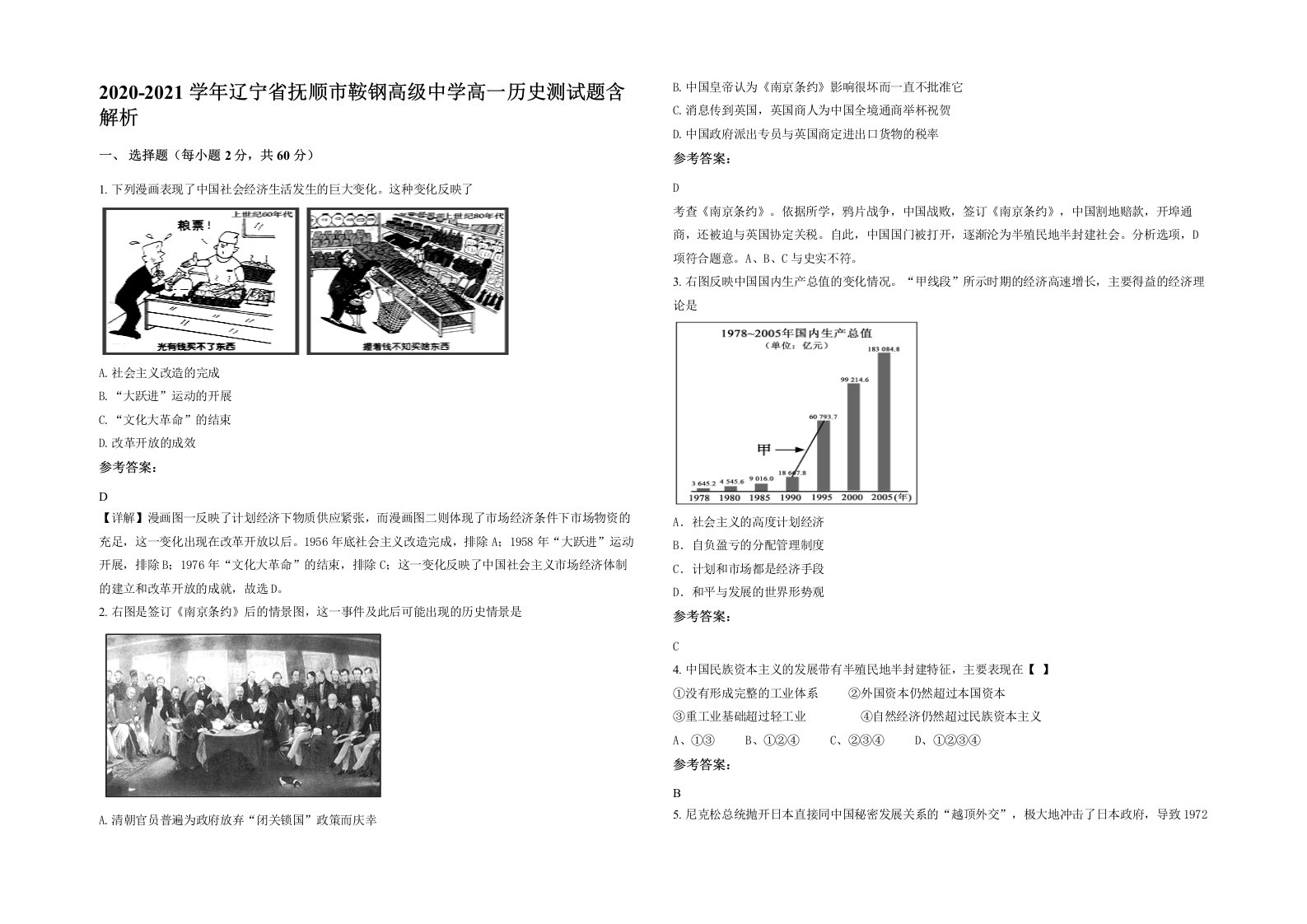 2020-2021学年辽宁省抚顺市鞍钢高级中学高一历史测试题含解析