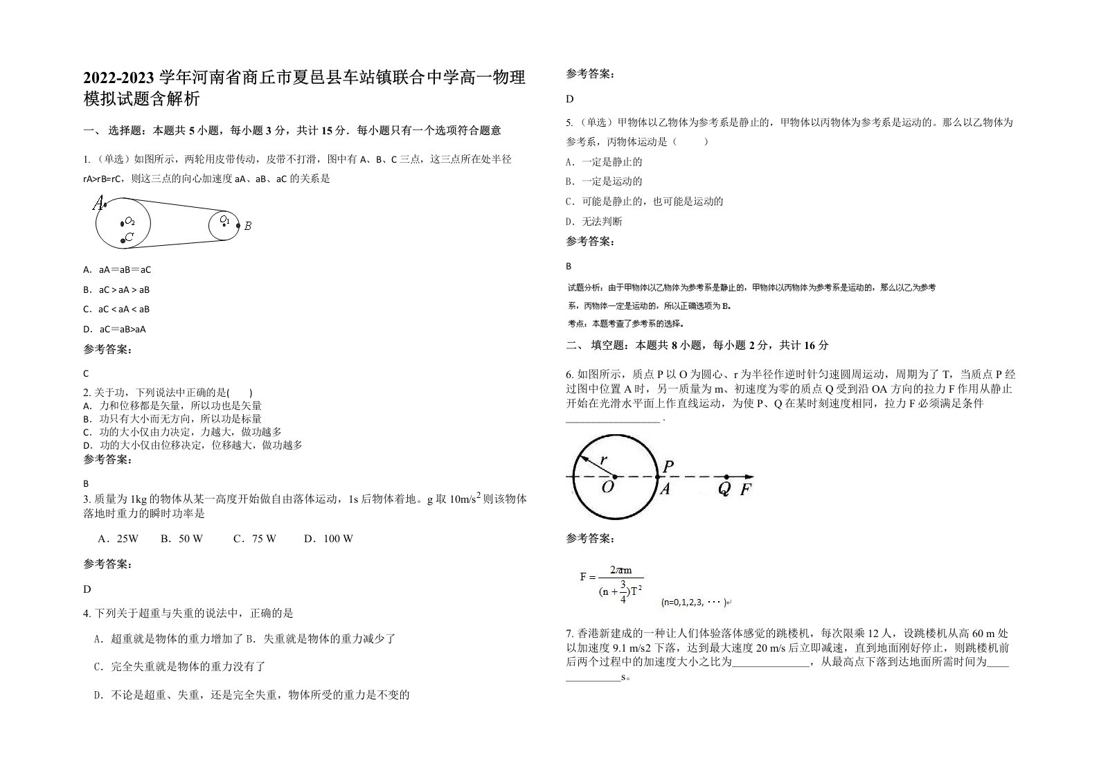 2022-2023学年河南省商丘市夏邑县车站镇联合中学高一物理模拟试题含解析