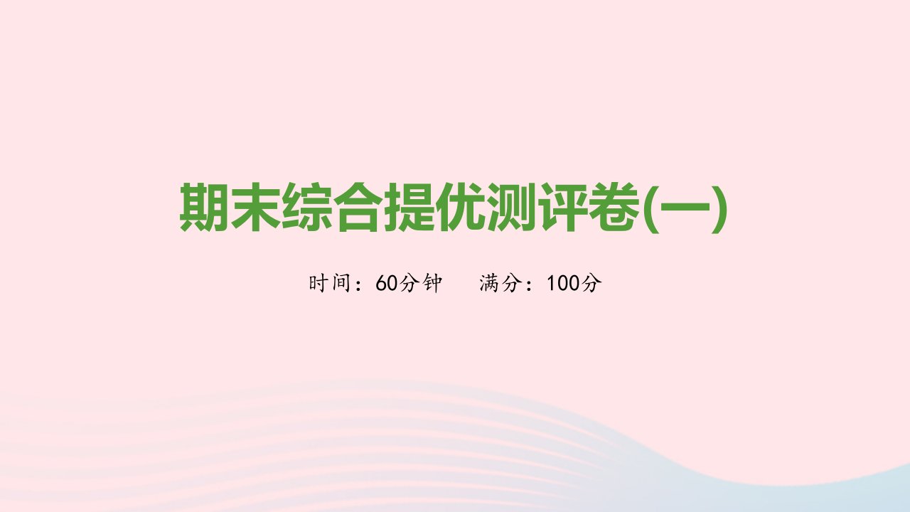 七年级历史上学期期末综合提优测评卷一课件新人教版