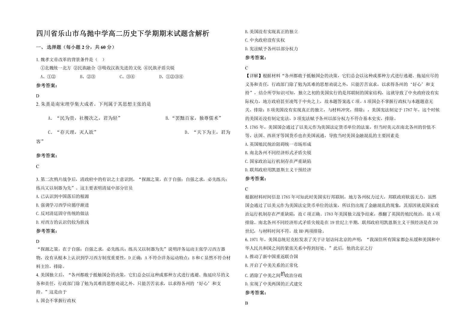 四川省乐山市乌抛中学高二历史下学期期末试题含解析