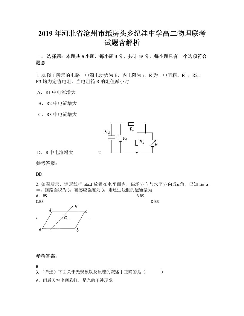 2019年河北省沧州市纸房头乡纪洼中学高二物理联考试题含解析