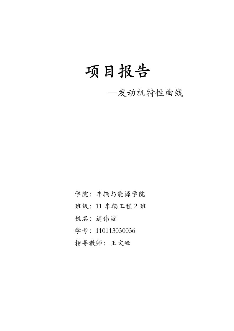 发动机速度、负荷特性实验项目报告