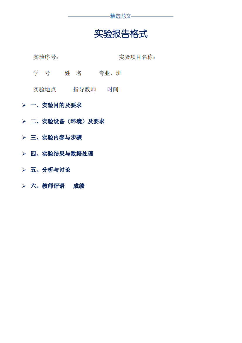 实验报告格式_word版本