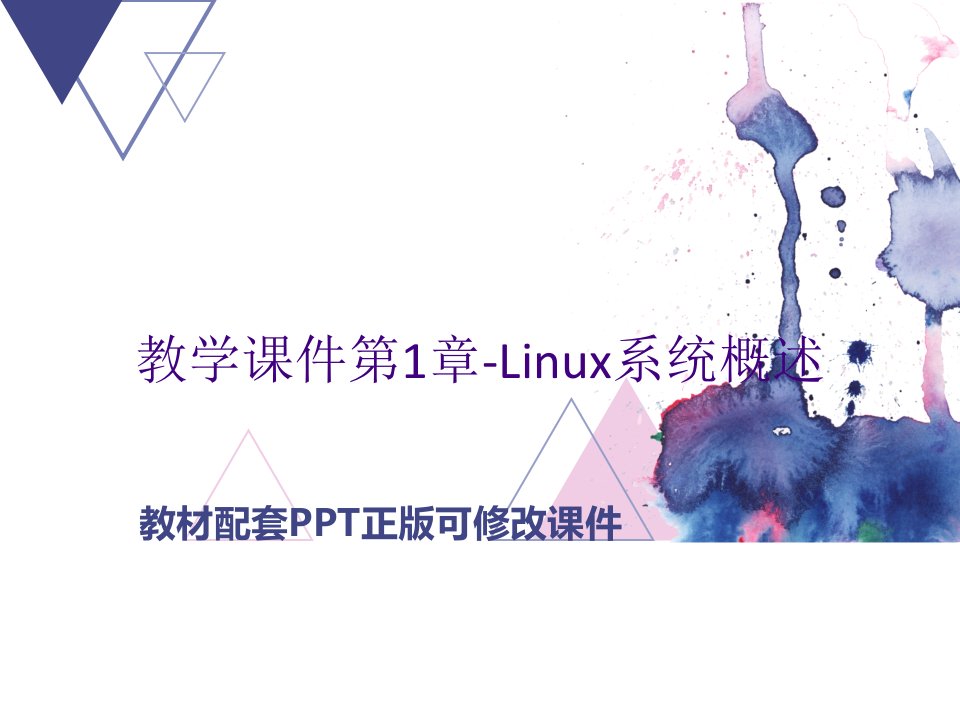 教学课件第1章Linux系统概述