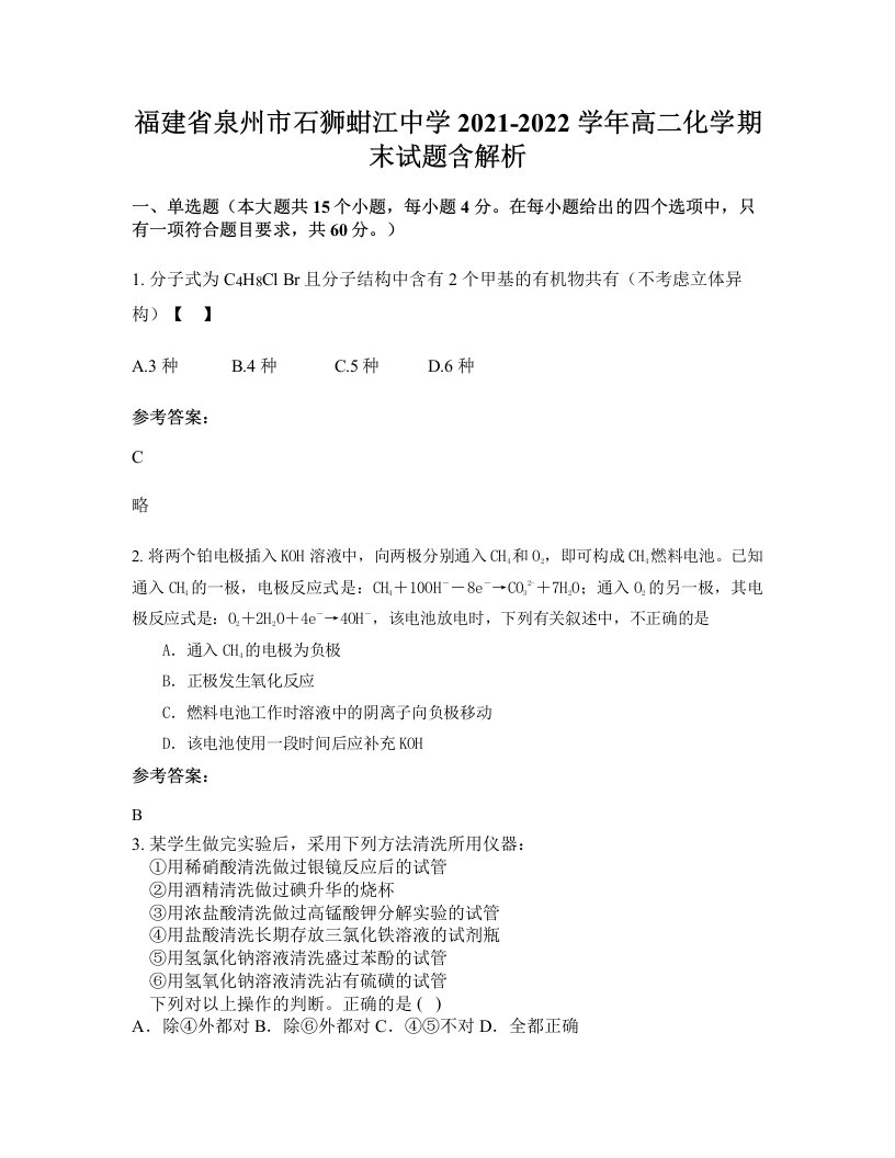 福建省泉州市石狮蚶江中学2021-2022学年高二化学期末试题含解析