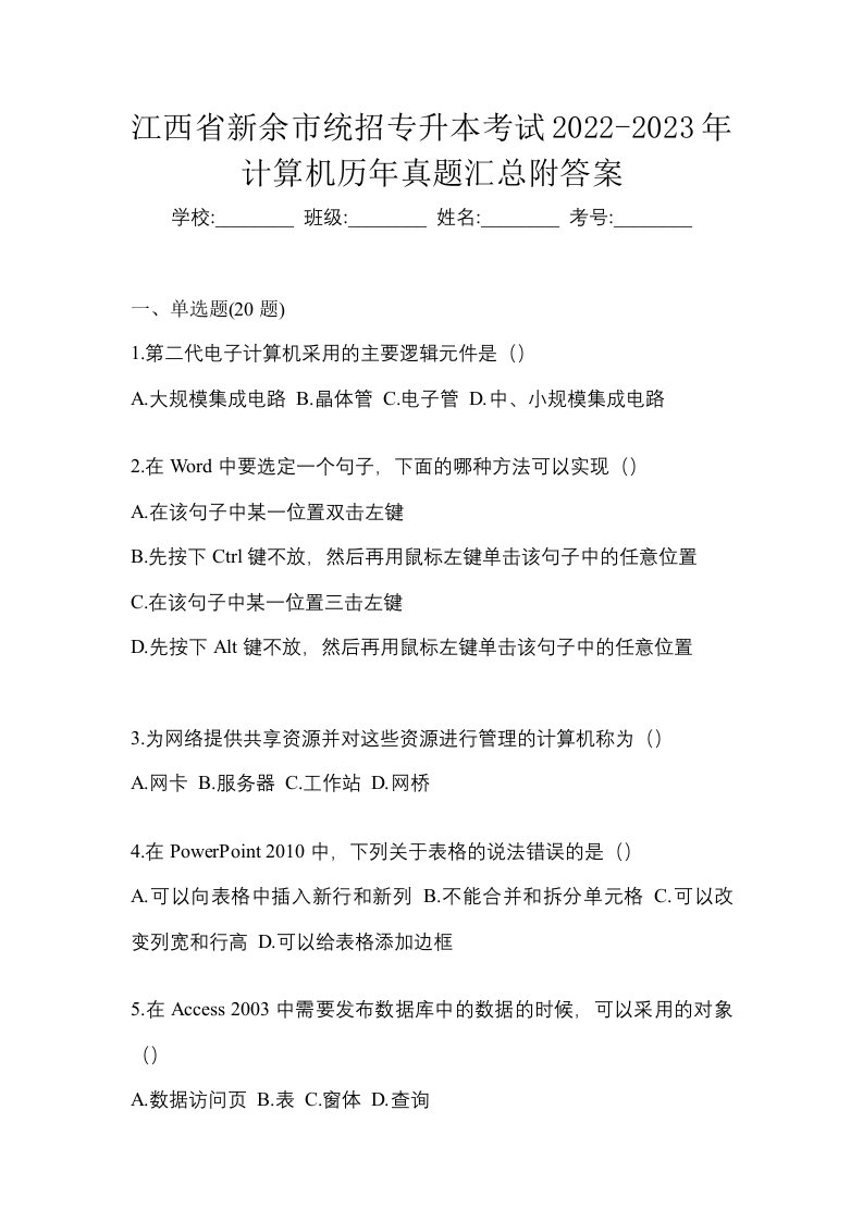 江西省新余市统招专升本考试2022-2023年计算机历年真题汇总附答案