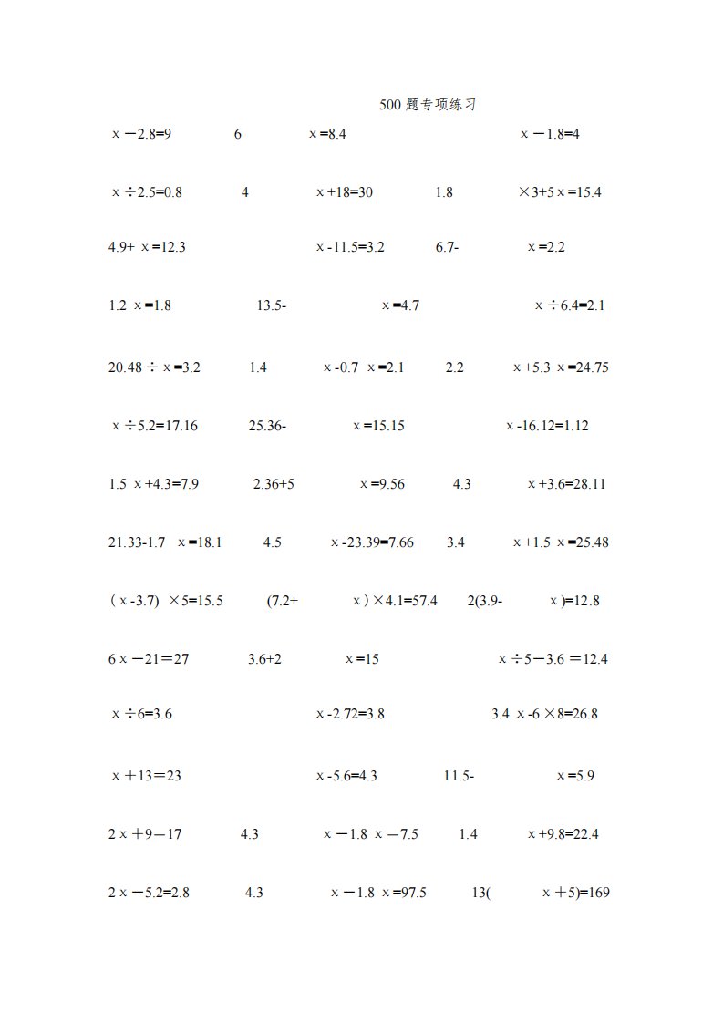 小学数学五年级解方程计算题500题专项练习