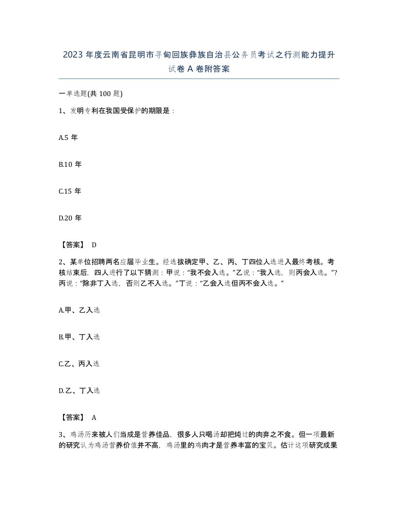 2023年度云南省昆明市寻甸回族彝族自治县公务员考试之行测能力提升试卷A卷附答案