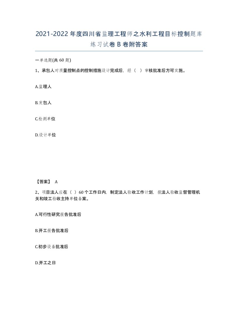 2021-2022年度四川省监理工程师之水利工程目标控制题库练习试卷B卷附答案