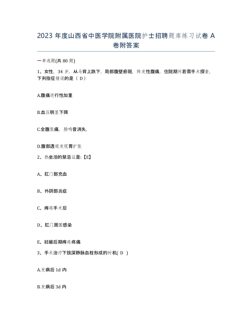 2023年度山西省中医学院附属医院护士招聘题库练习试卷A卷附答案