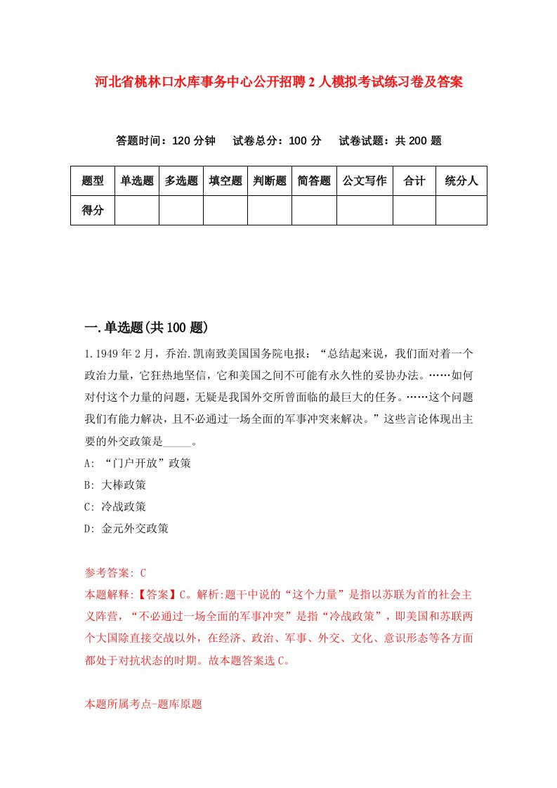 河北省桃林口水库事务中心公开招聘2人模拟考试练习卷及答案第7次