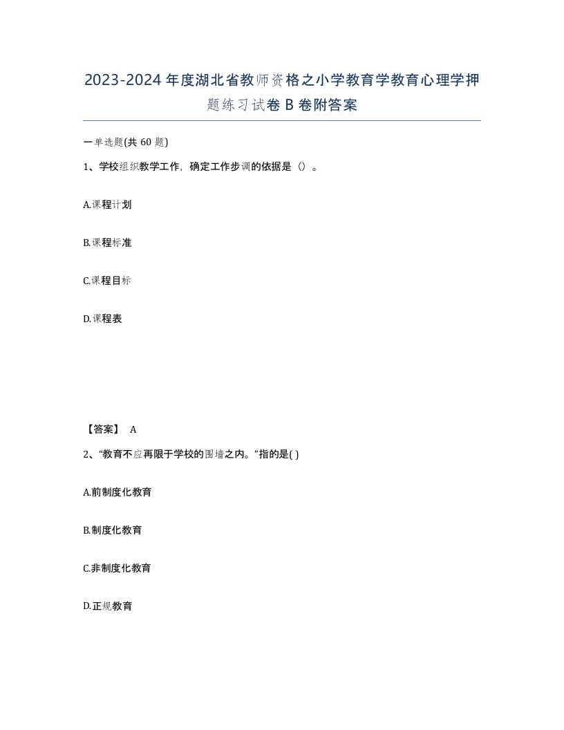 2023-2024年度湖北省教师资格之小学教育学教育心理学押题练习试卷B卷附答案