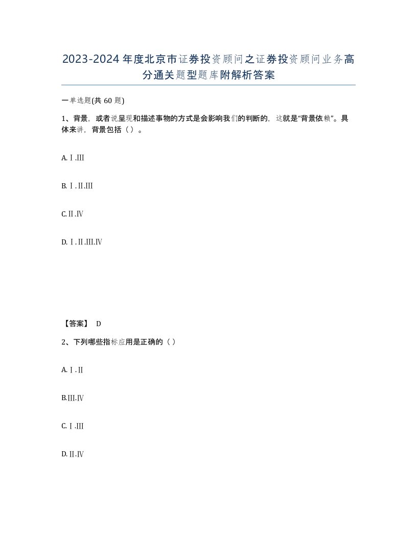 2023-2024年度北京市证券投资顾问之证券投资顾问业务高分通关题型题库附解析答案