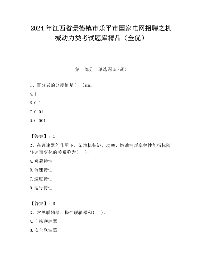 2024年江西省景德镇市乐平市国家电网招聘之机械动力类考试题库精品（全优）