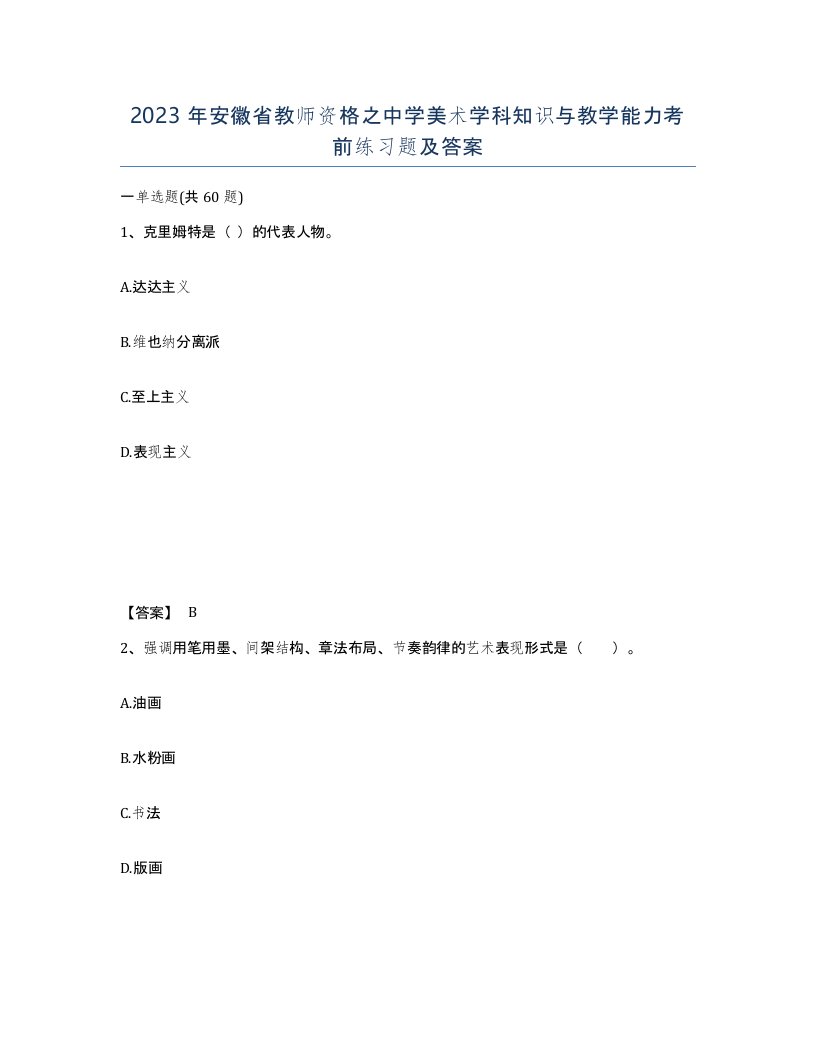 2023年安徽省教师资格之中学美术学科知识与教学能力考前练习题及答案