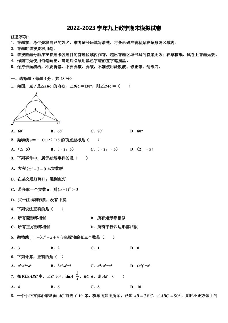 四川省大邑县晋原初中2022年九年级数学第一学期期末学业水平测试模拟试题含解析