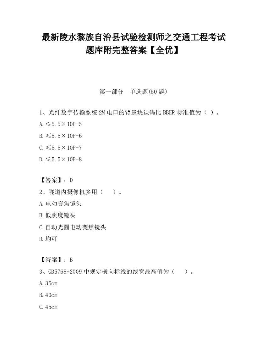 最新陵水黎族自治县试验检测师之交通工程考试题库附完整答案【全优】