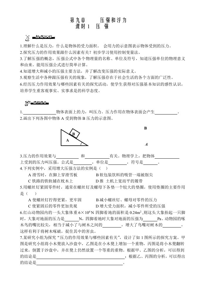 八年级下第9章压强和浮力课时同步评价经典试题