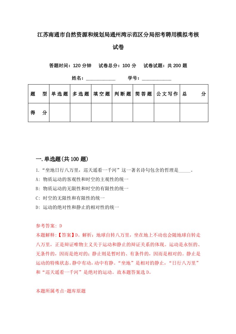 江苏南通市自然资源和规划局通州湾示范区分局招考聘用模拟考核试卷1