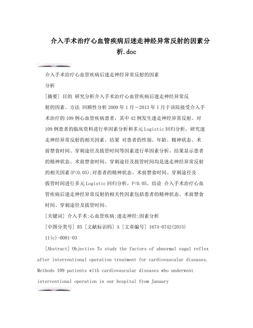 介入手术治疗心血管疾病后迷走神经异常反射的因素分析&#46;doc