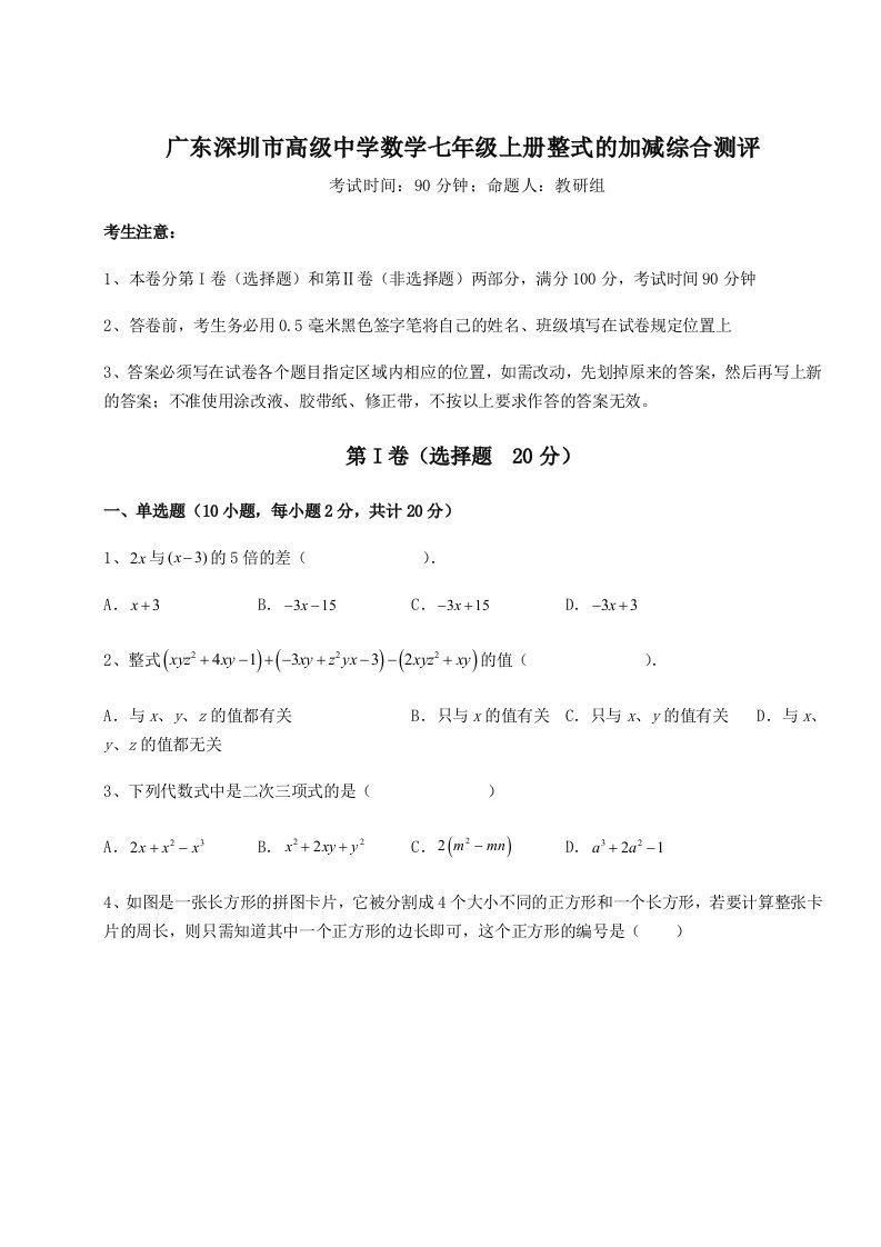 专题对点练习广东深圳市高级中学数学七年级上册整式的加减综合测评试卷（详解版）