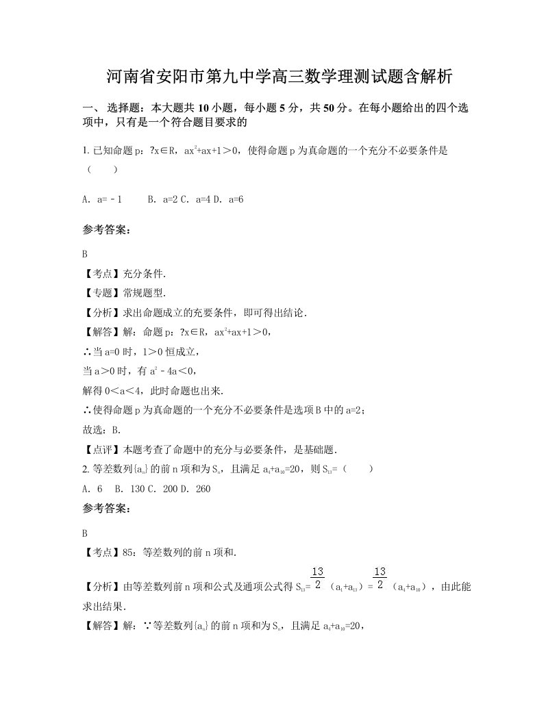 河南省安阳市第九中学高三数学理测试题含解析