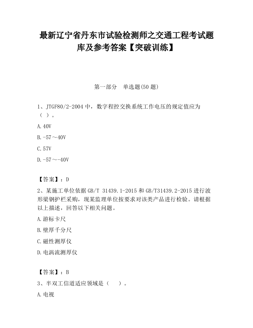 最新辽宁省丹东市试验检测师之交通工程考试题库及参考答案【突破训练】