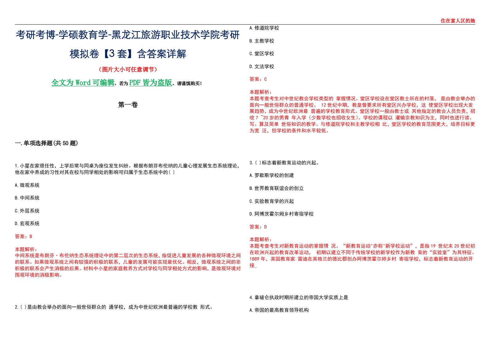 考研考博-学硕教育学-黑龙江旅游职业技术学院考研模拟卷II【3套】含答案详解