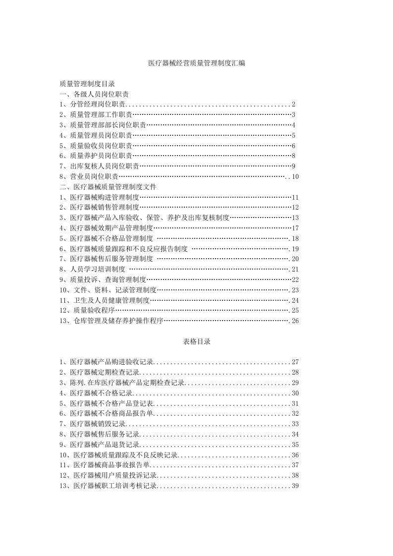 医疗器械经营质量管理制度汇编