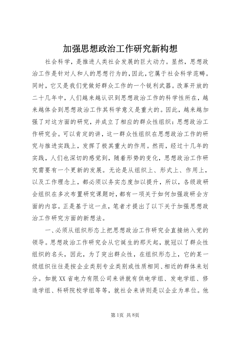 加强思想政治工作研究新构想