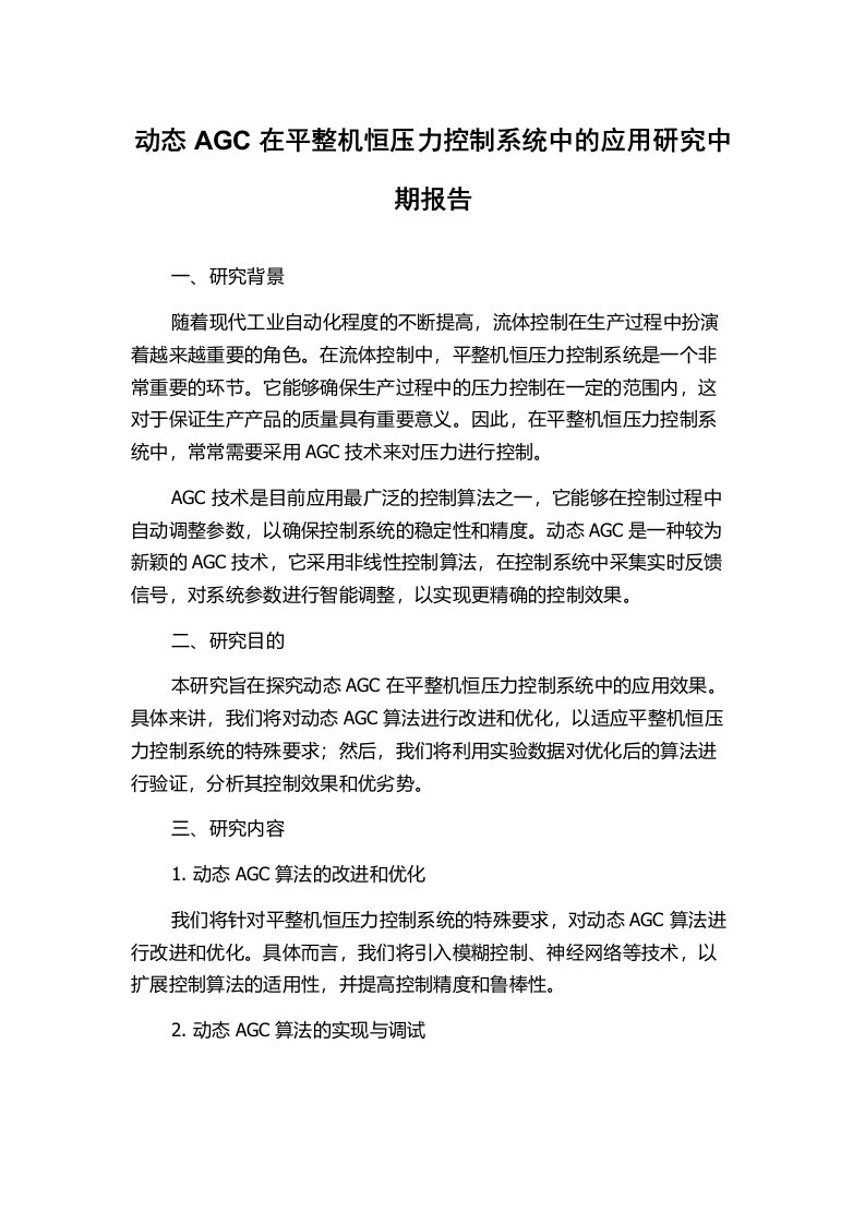 动态AGC在平整机恒压力控制系统中的应用研究中期报告