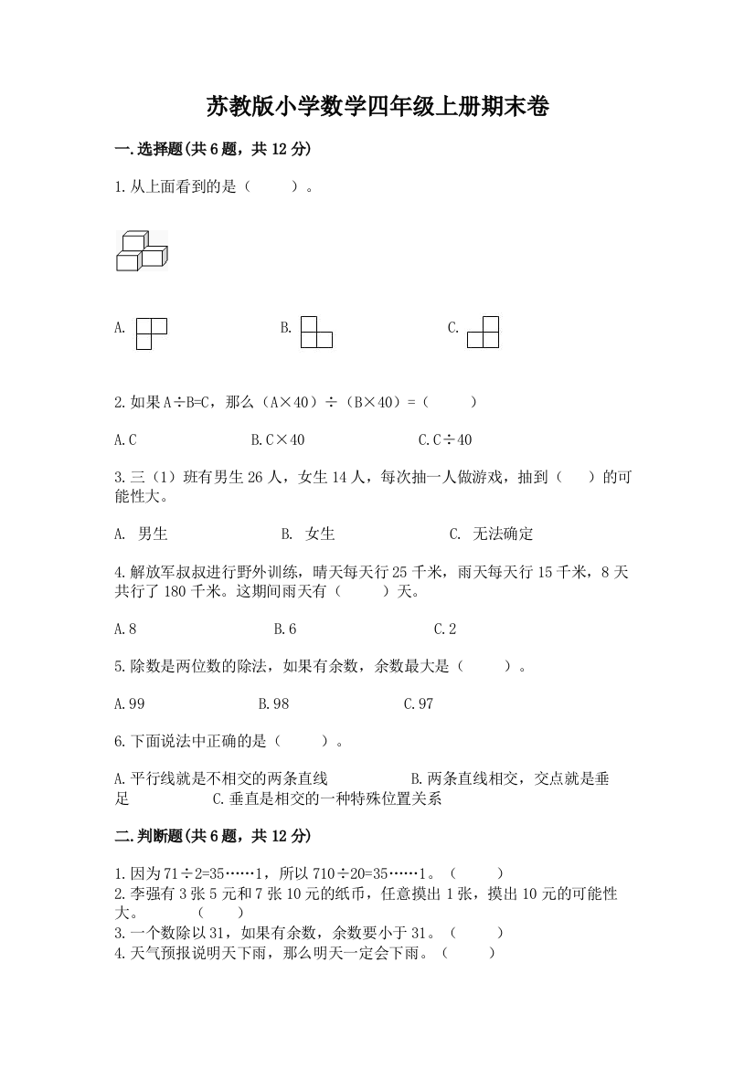 苏教版小学数学四年级上册期末卷新版