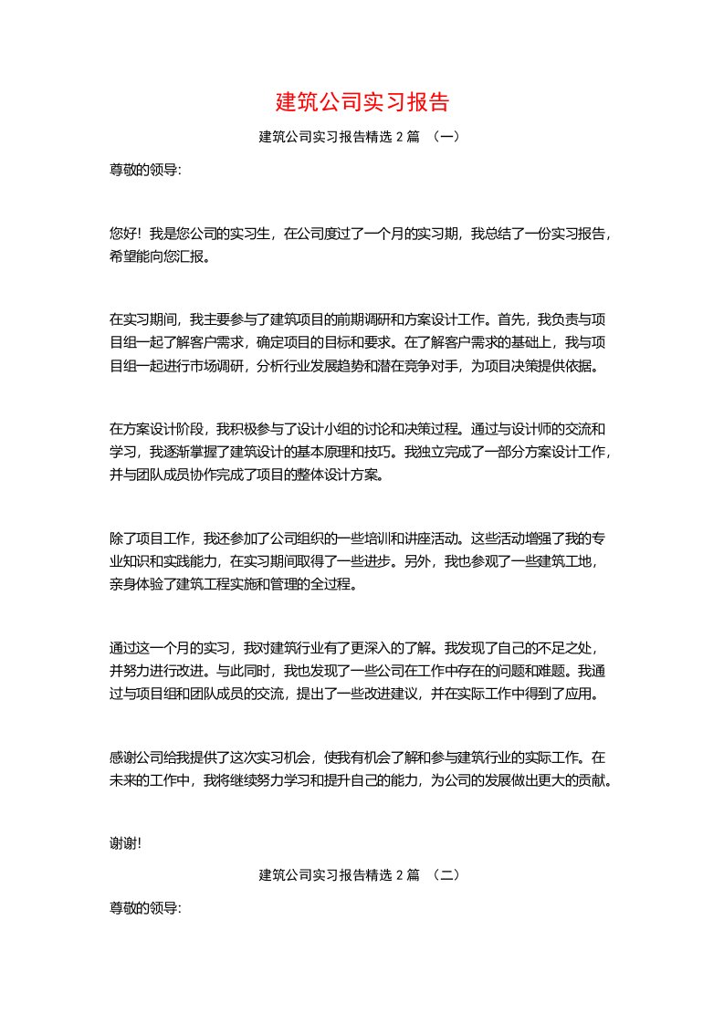 建筑公司实习报告2篇