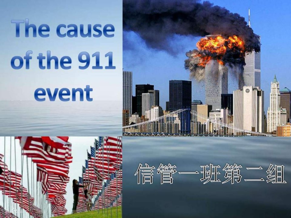 911事件英文PPT.ppt